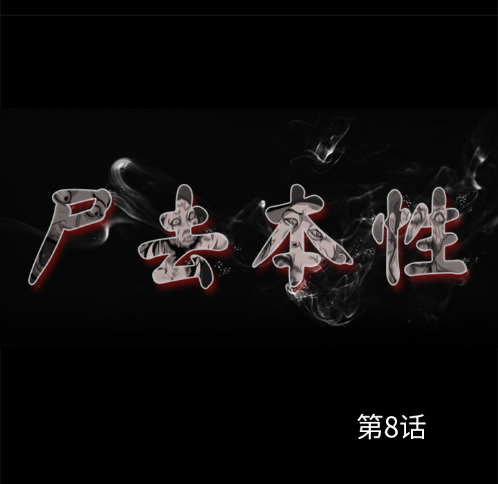 尸去本性[h漫]韩漫全集-尸去本性-第 8 章无删减无遮挡章节图片 