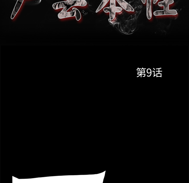 尸去本性[h漫]韩漫全集-尸去本性-第 9 章无删减无遮挡章节图片 