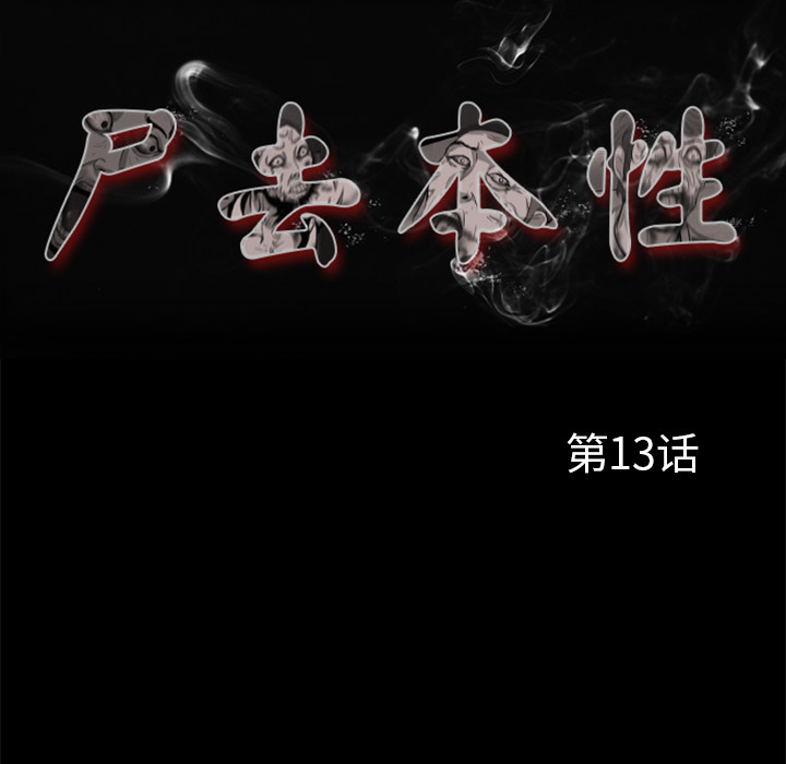 尸去本性[h漫]韩漫全集-尸去本性-第 13 章无删减无遮挡章节图片 