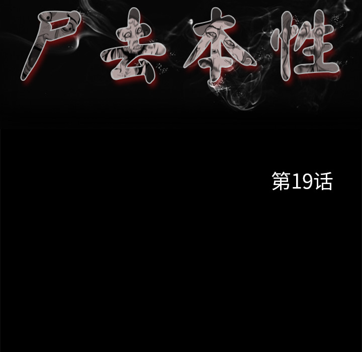 尸去本性[h漫]韩漫全集-尸去本性-第 19 章无删减无遮挡章节图片 