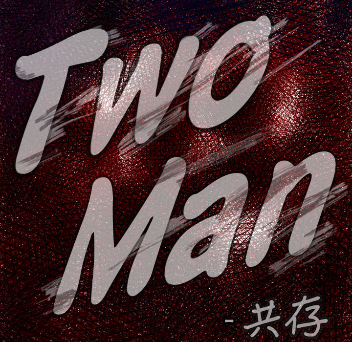 TWOMEN~共存[h漫]韩漫全集-TWOMEN~共存-第 41 章无删减无遮挡章节图片 