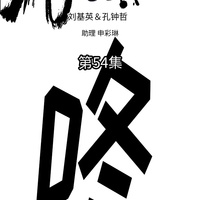 TWOMEN~共存[h漫]韩漫全集-TWOMEN~共存-第 54 章无删减无遮挡章节图片 