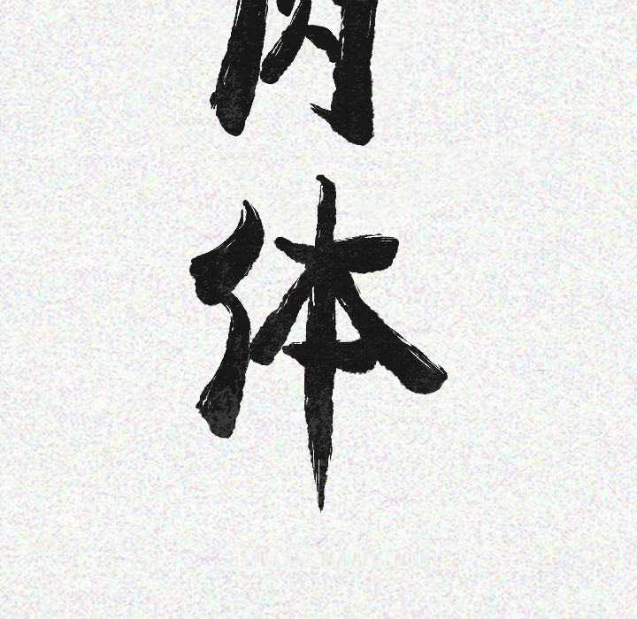 肉体[h漫]韩漫全集-肉体-第 8 章无删减无遮挡章节图片 