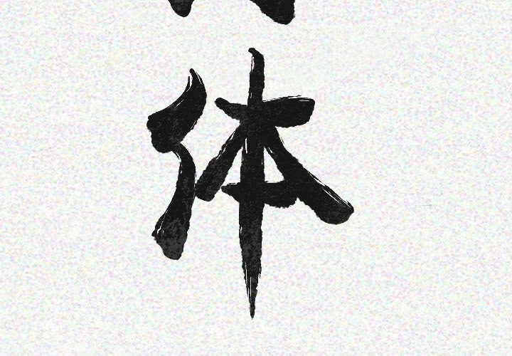 肉体[h漫]韩漫全集-肉体-第 20 章无删减无遮挡章节图片 
