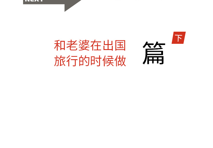 情爱记事 NEXT[h漫]韩漫全集-情爱记事 NEXT-第 11 章无删减无遮挡章节图片 
