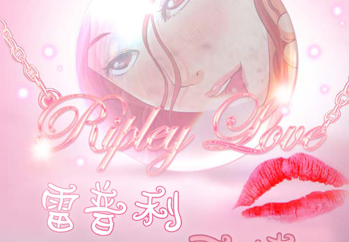 雷普利爱情[抖漫]韩漫全集-雷普利爱情-第 1 章无删减无遮挡章节图片 