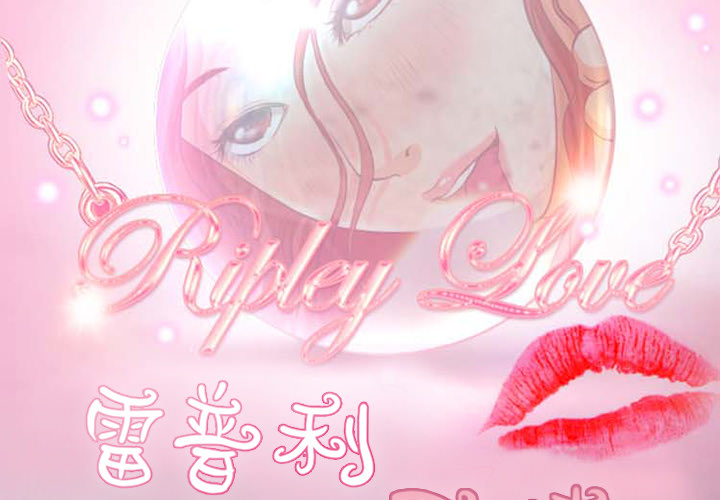 雷普利爱情[抖漫]韩漫全集-雷普利爱情-第 2 章无删减无遮挡章节图片 