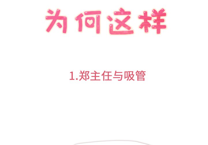 郑主任为何这样[h漫]韩漫全集-郑主任为何这样-第 1 章无删减无遮挡章节图片 