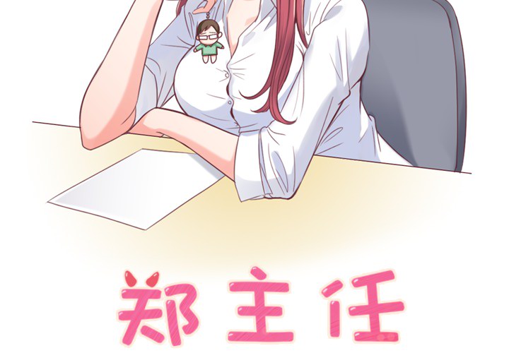 郑主任为何这样[h漫]韩漫全集-郑主任为何这样-第 1 章无删减无遮挡章节图片 