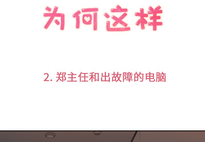 郑主任为何这样[h漫]韩漫全集-郑主任为何这样-第 2 章无删减无遮挡章节图片 