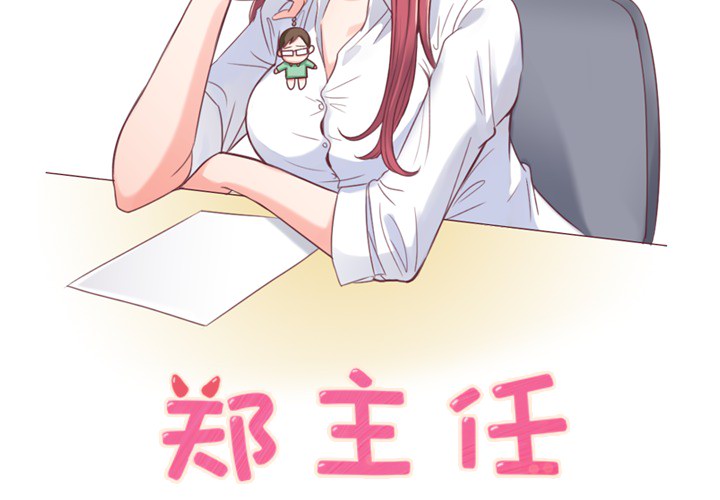 郑主任为何这样[h漫]韩漫全集-郑主任为何这样-第 2 章无删减无遮挡章节图片 