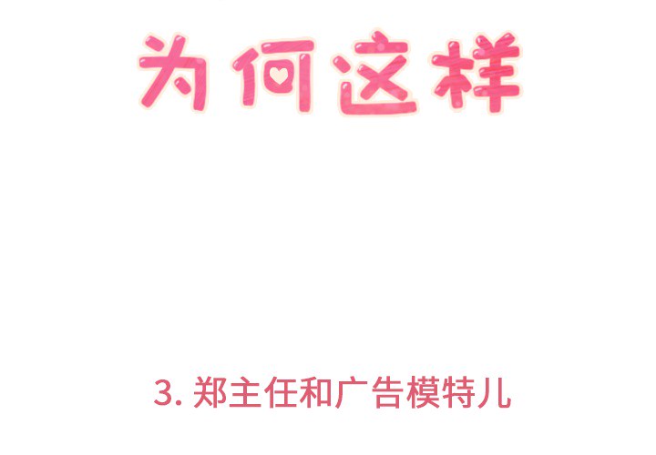 郑主任为何这样[h漫]韩漫全集-郑主任为何这样-第 3 章无删减无遮挡章节图片 