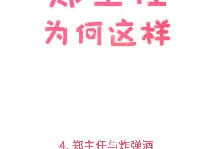 郑主任为何这样[h漫]韩漫全集-郑主任为何这样-第 4 章无删减无遮挡章节图片 