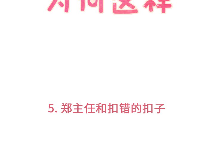 郑主任为何这样[h漫]韩漫全集-郑主任为何这样-第 5 章无删减无遮挡章节图片 
