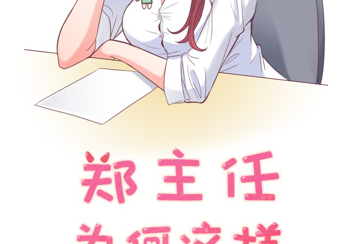 郑主任为何这样[h漫]韩漫全集-郑主任为何这样-第 5 章无删减无遮挡章节图片 