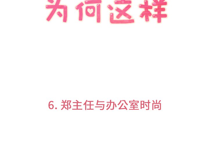 郑主任为何这样[h漫]韩漫全集-郑主任为何这样-第 6 章无删减无遮挡章节图片 