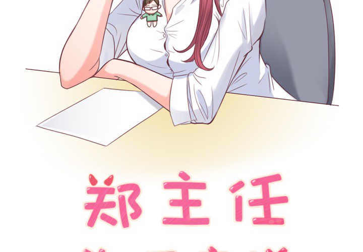 郑主任为何这样[h漫]韩漫全集-郑主任为何这样-第 6 章无删减无遮挡章节图片 