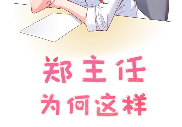郑主任为何这样[h漫]韩漫全集-郑主任为何这样-第 7 章无删减无遮挡章节图片 