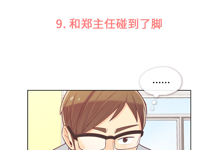 郑主任为何这样[h漫]韩漫全集-郑主任为何这样-第 9 章无删减无遮挡章节图片 