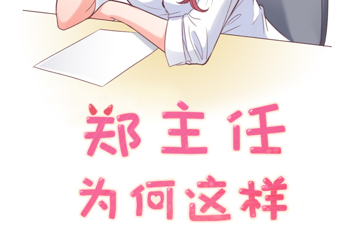 郑主任为何这样[h漫]韩漫全集-郑主任为何这样-第 9 章无删减无遮挡章节图片 