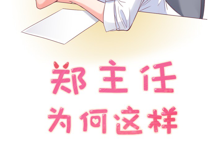 郑主任为何这样[h漫]韩漫全集-郑主任为何这样-第 10 章无删减无遮挡章节图片 