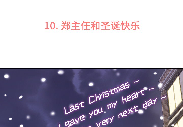 郑主任为何这样[h漫]韩漫全集-郑主任为何这样-第 10 章无删减无遮挡章节图片 