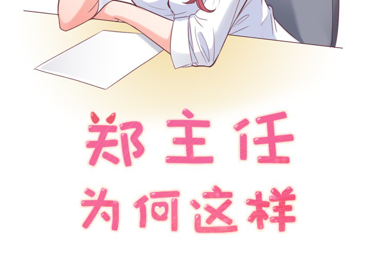 郑主任为何这样[h漫]韩漫全集-郑主任为何这样-第 11 章无删减无遮挡章节图片 