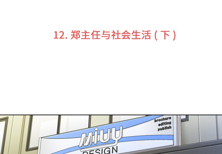 郑主任为何这样[h漫]韩漫全集-郑主任为何这样-第 12 章无删减无遮挡章节图片 