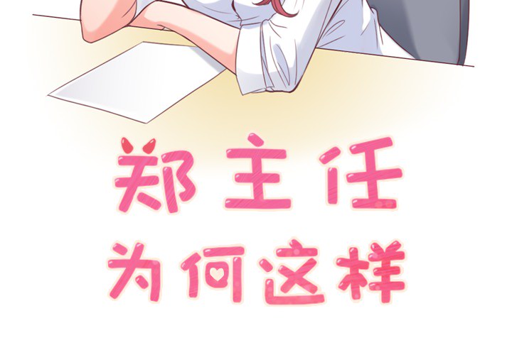 郑主任为何这样[h漫]韩漫全集-郑主任为何这样-第 13 章无删减无遮挡章节图片 