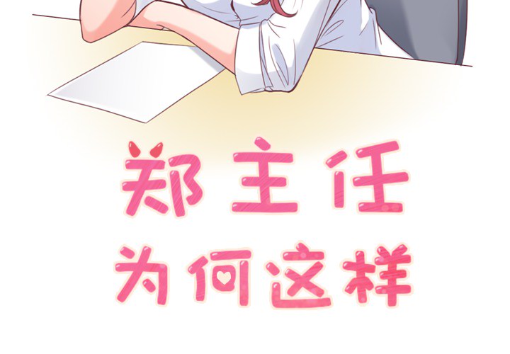 郑主任为何这样[h漫]韩漫全集-郑主任为何这样-第 14 章无删减无遮挡章节图片 