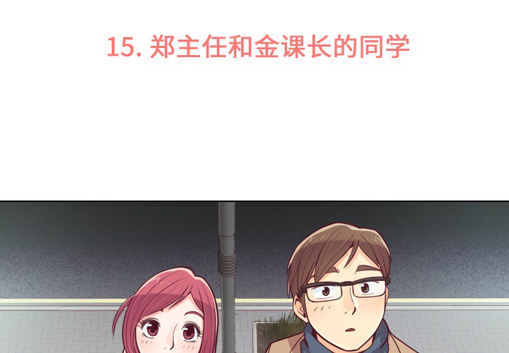 郑主任为何这样[h漫]韩漫全集-郑主任为何这样-第 15 章无删减无遮挡章节图片 