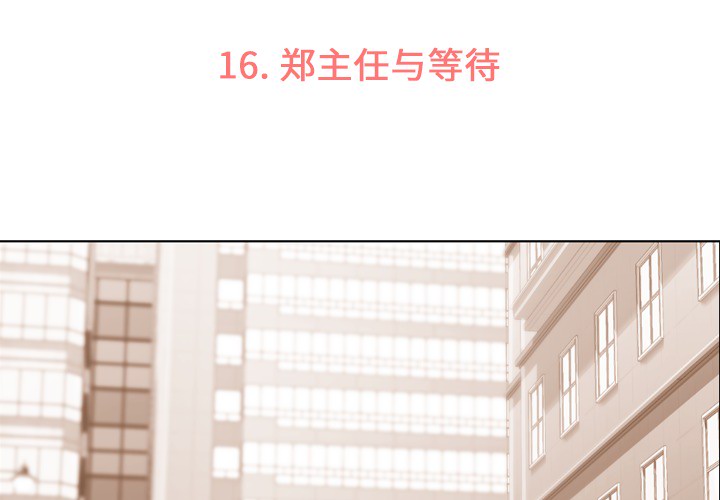 郑主任为何这样[h漫]韩漫全集-郑主任为何这样-第 16 章无删减无遮挡章节图片 