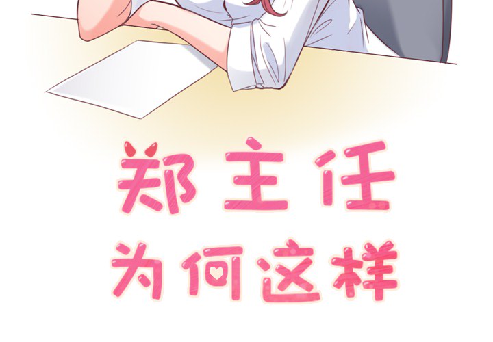 郑主任为何这样[h漫]韩漫全集-郑主任为何这样-第 18 章无删减无遮挡章节图片 