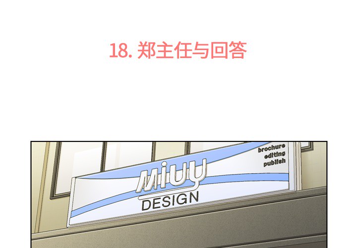郑主任为何这样[h漫]韩漫全集-郑主任为何这样-第 18 章无删减无遮挡章节图片 