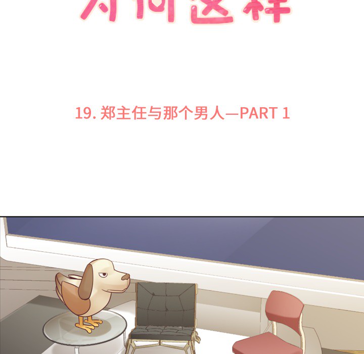 郑主任为何这样[h漫]韩漫全集-郑主任为何这样-第 19 章无删减无遮挡章节图片 