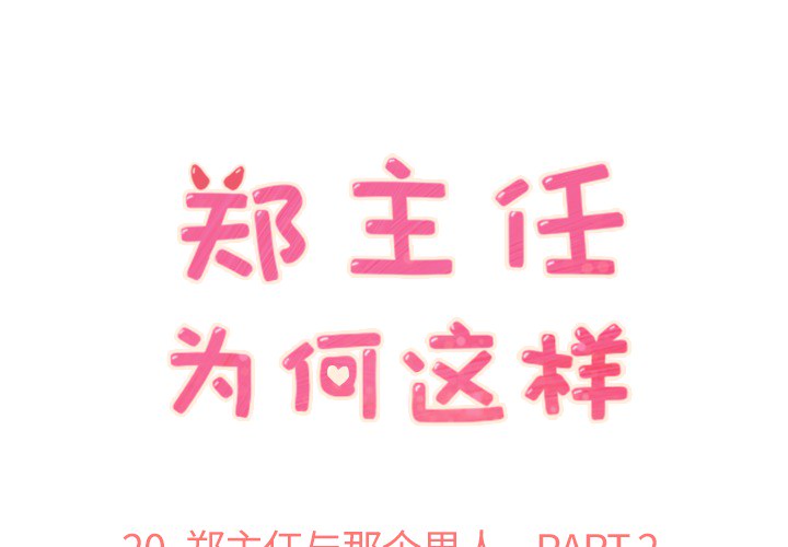 郑主任为何这样[h漫]韩漫全集-郑主任为何这样-第 20 章无删减无遮挡章节图片 