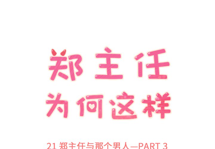 郑主任为何这样[h漫]韩漫全集-郑主任为何这样-第 21 章无删减无遮挡章节图片 