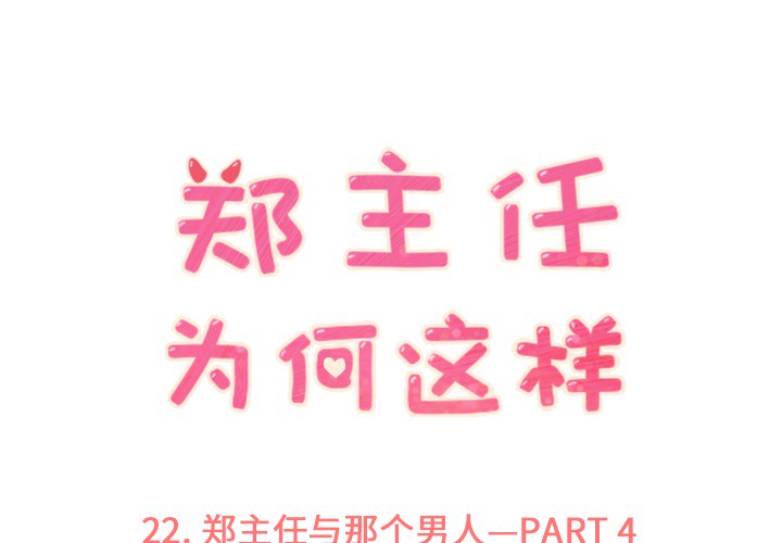 郑主任为何这样[抖漫]韩漫全集-郑主任为何这样-第 22 章无删减无遮挡章节图片 