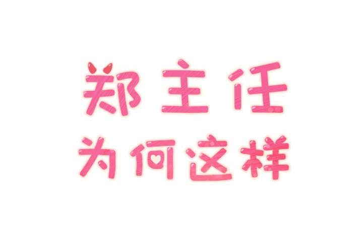 郑主任为何这样[h漫]韩漫全集-郑主任为何这样-第 23 章无删减无遮挡章节图片 
