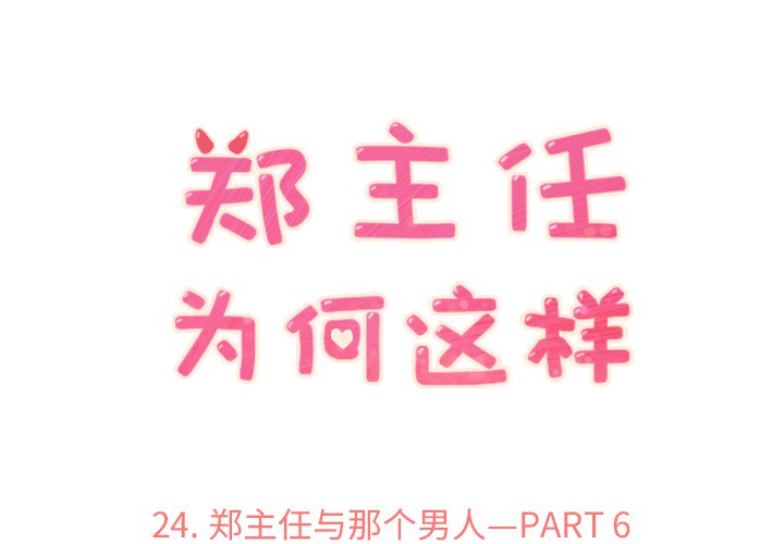 郑主任为何这样[h漫]韩漫全集-郑主任为何这样-第 24 章无删减无遮挡章节图片 