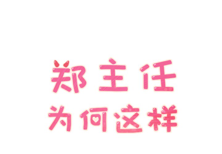郑主任为何这样[h漫]韩漫全集-郑主任为何这样-第 25 章无删减无遮挡章节图片 