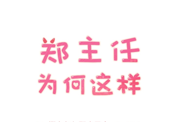 郑主任为何这样[h漫]韩漫全集-郑主任为何这样-第 26 章无删减无遮挡章节图片 