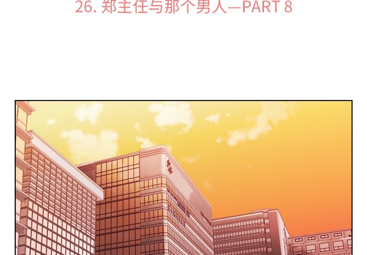 郑主任为何这样[h漫]韩漫全集-郑主任为何这样-第 26 章无删减无遮挡章节图片 