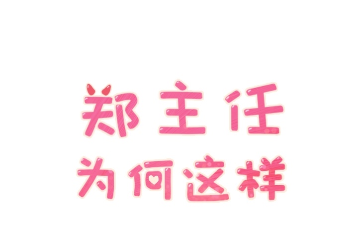 郑主任为何这样[h漫]韩漫全集-郑主任为何这样-第 27 章无删减无遮挡章节图片 