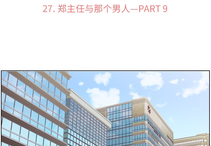 郑主任为何这样[h漫]韩漫全集-郑主任为何这样-第 27 章无删减无遮挡章节图片 