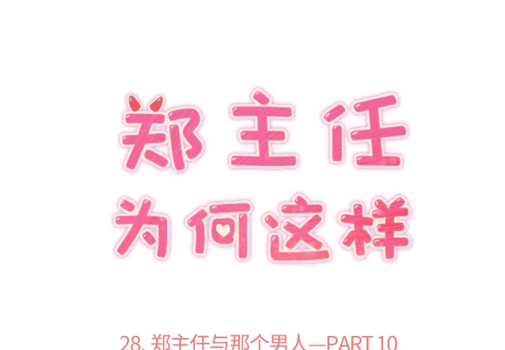 郑主任为何这样[h漫]韩漫全集-郑主任为何这样-第 28 章无删减无遮挡章节图片 