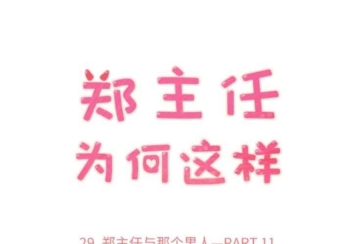 郑主任为何这样[h漫]韩漫全集-郑主任为何这样-第 29 章无删减无遮挡章节图片 