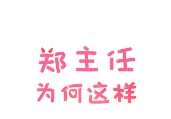 郑主任为何这样[抖漫]韩漫全集-郑主任为何这样-第 30 章无删减无遮挡章节图片 