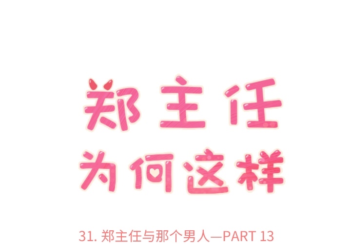 郑主任为何这样[h漫]韩漫全集-郑主任为何这样-第 31 章无删减无遮挡章节图片 