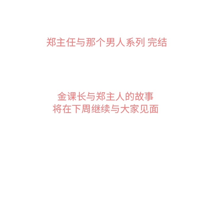 郑主任为何这样[抖漫]韩漫全集-郑主任为何这样-第 32 章无删减无遮挡章节图片 